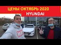 Hyundai Цены Октябрь 2020 Solaris, Creta