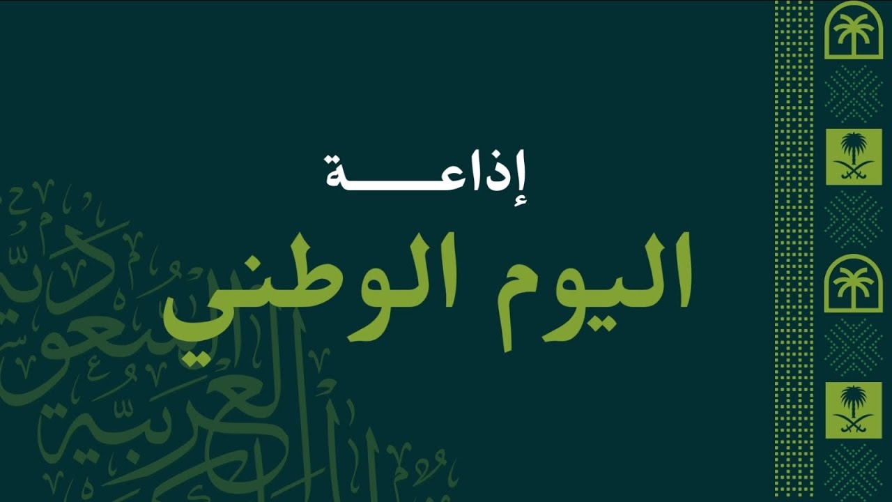 اذاعة اليوم الوطني 
