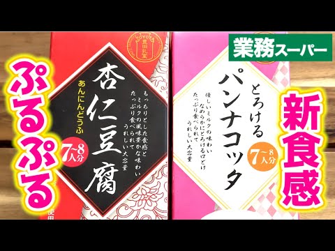 とろとろ新食感！あまーーーいパンナコッタ＆杏仁豆腐【業務スーパー】