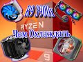 Чем Охлаждать AMD Ryzen 9 3900x - Тест 4 Систем