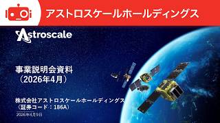 アストロスケールホールディングス（186A） 2026年4月9日 事業説明会