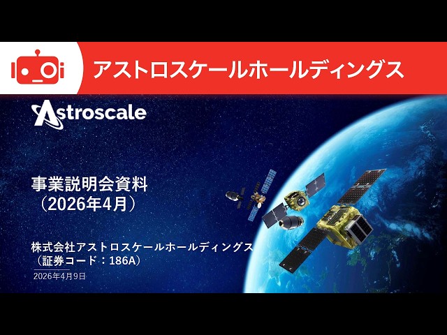 アストロスケールホールディングス（186A） 2026年4月9日 事業説明会