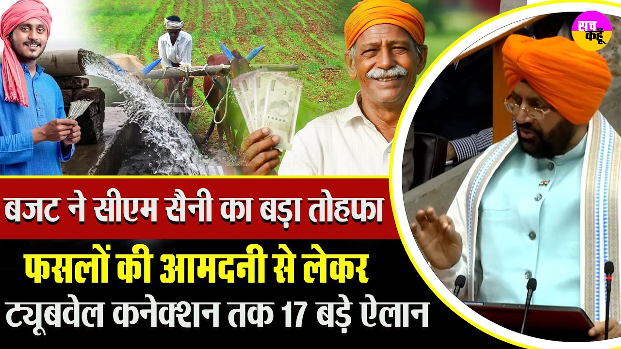 बजट में किसानों की बल्ले-बल्ले! बड़ा बिजली ऐलान | Farmers Announcement Nayab Saini | Farmer Welfare