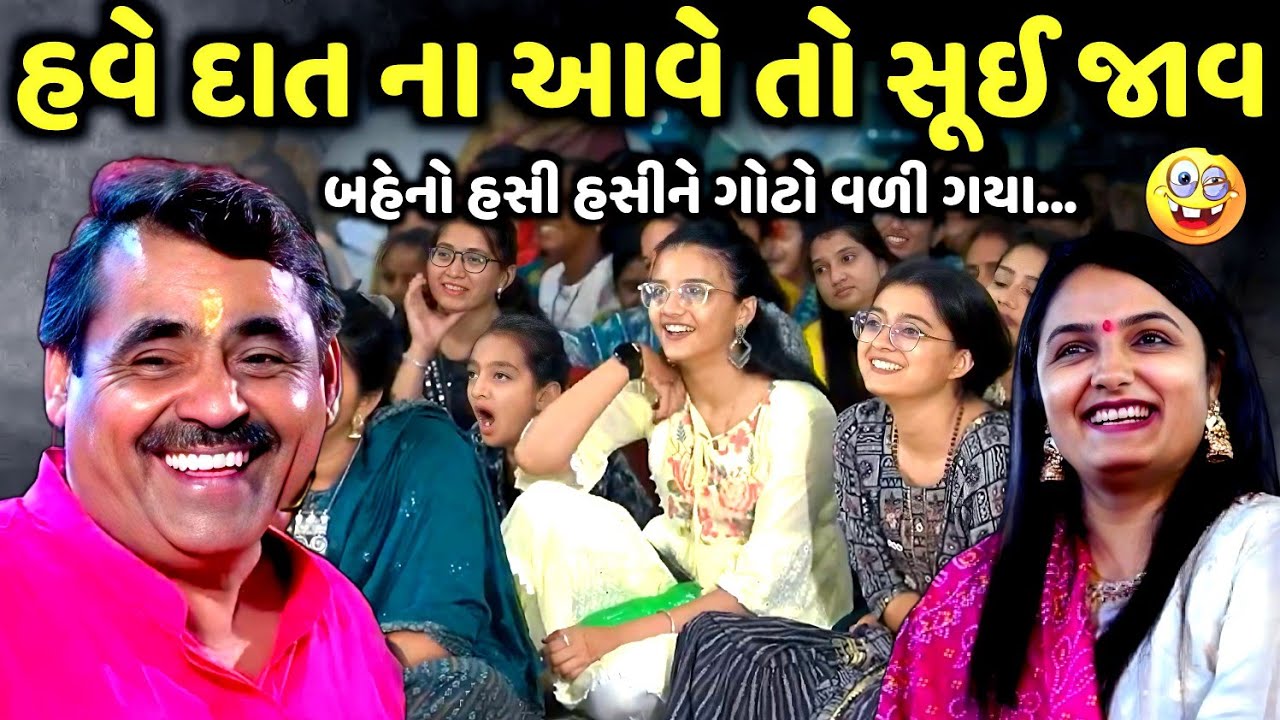 હવે દાત ના આવે તો સૂઈ જાવ | Mayabhai Ahir | new comedy jokes 2025 | Aapnu Loksahitya