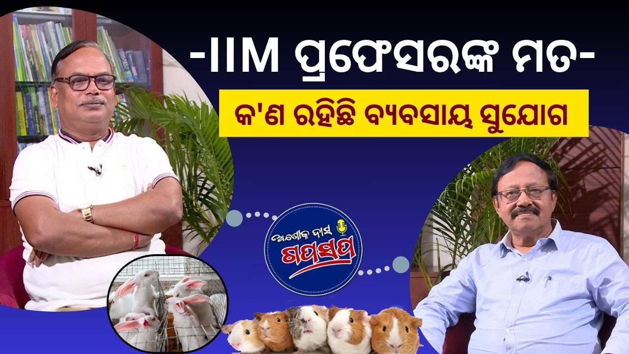 AshokDasGapaSapa : ଓଡ଼ିଶାରେ ରୋଜଗାର ସମ୍ଭାବନା ସମ୍ପର୍କରେ IIM ପ୍ରଫେସର ତପନ ପଣ୍ଡାଙ୍କ ମତାମତ