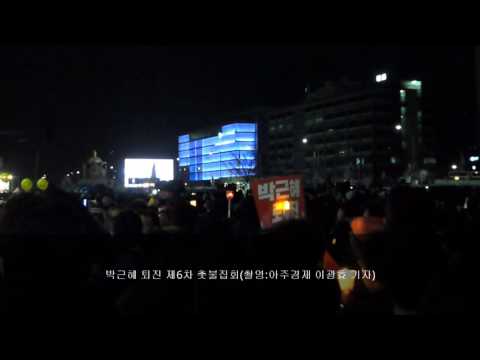 박근혜 퇴진 제6차 촛불집회 여고생 자유발언