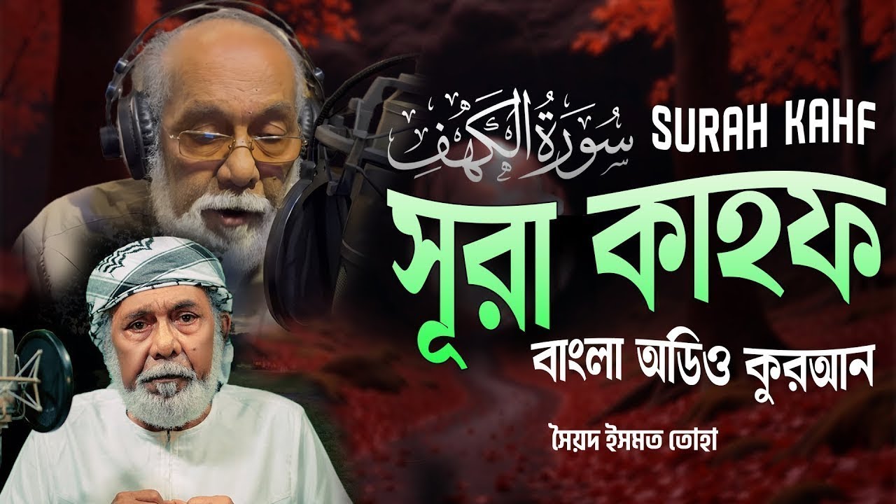 সূরা কাহফ Surah Al-KAHF | | বাংলা অডিও কোরআন –Bangla Audio Translation | Shoriful art of nature