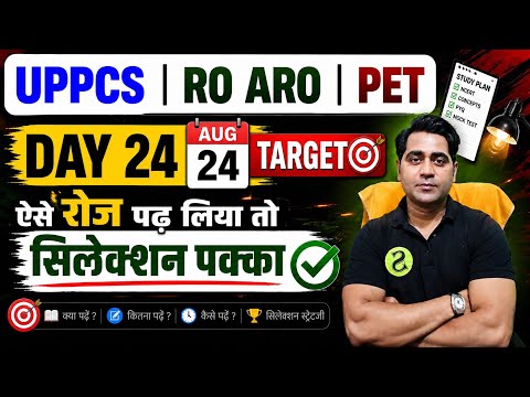 UPPCS | RO ARO| DAY 24 AUG 24 TARGET / ऐसे रोज पढ़ लिया तो सिलेक्शन पक्का