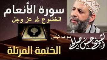 سورة الانعام بصوت الشيخ حسن صالح