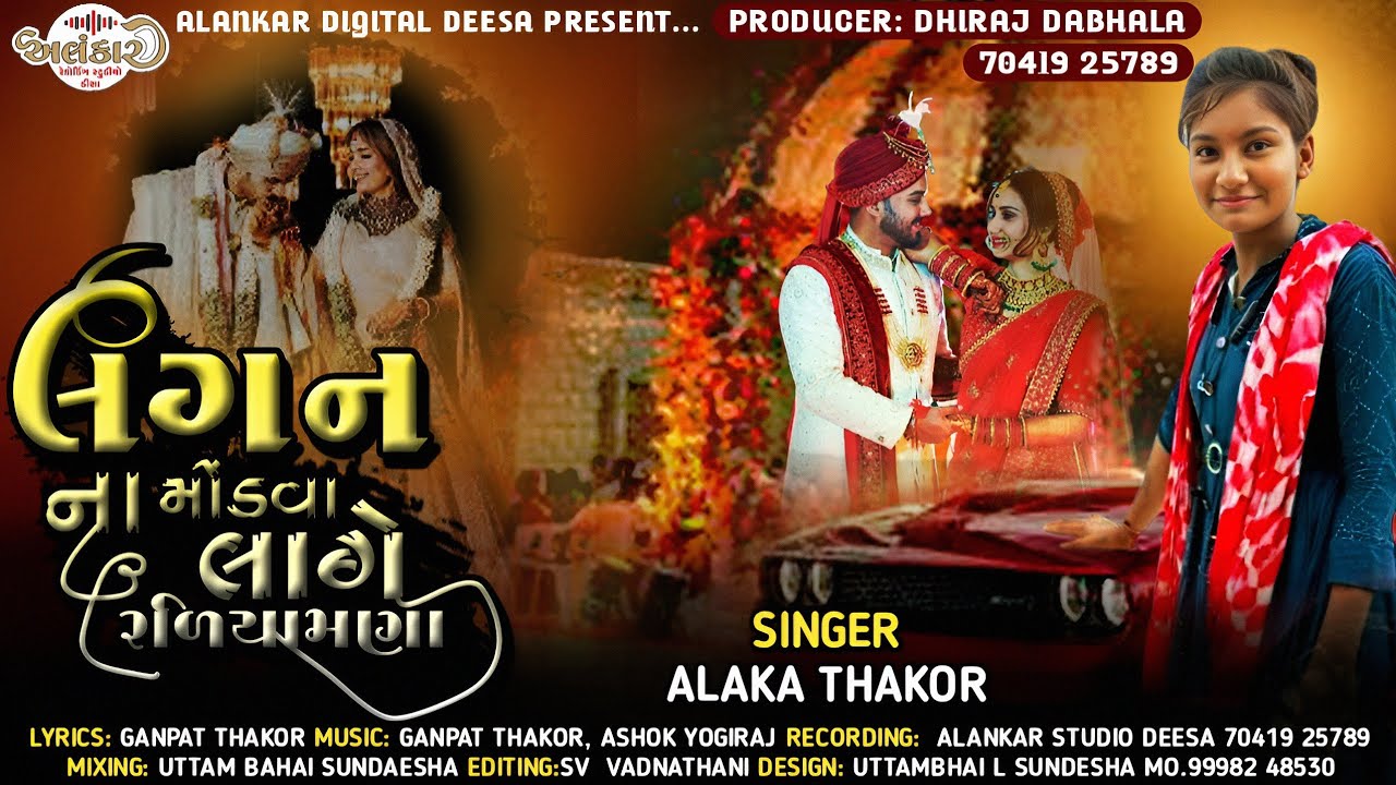 Lagan Na Mondava Lage Raliyamana / Alaka Thakor /લગન ના મોંડવા લાગે રળિયામણા@AlankarRecordingStudio 