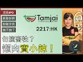 IPO | 譚仔深入分析 feat.譚仔姐姐 | 賣米線發達 全靠實小辣？🌶🌶🌶 | 譚仔國際 2217:HK [中文字幕]