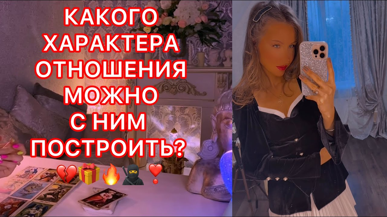 🛸КАКОГО ХАРАКТЕРА ОТНОШЕНИЯ МОЖНО С НИМ ПОСТРОИТЬ ?