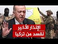 تركيا تحسم أمرها هل بدأت ساعة الصفر في شمال سوريا 