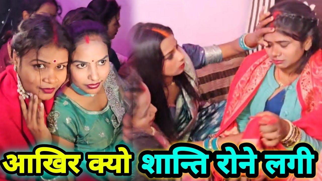 शान्ति रोने लगी आखिर क्यो @sssanisuman5367 @GAnokhaRishtApna @gudiyagorkhpuri 