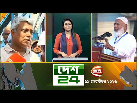দেশের বিভিন্ন জেলার সব খবর | দেশ 24 | Desh 24 | ১৯ সেপ্টেম্বর ২০২৬ | Channel 24
