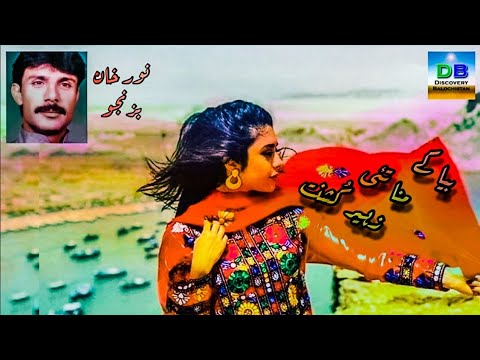 Beya Ke Mana Tai Zahir Koshant بیا کے منا تئی زہیر ک شنت Noorkhan Bezanju BalochiSongs Zahir