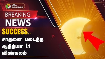 #BREAKING: SUCCESS.. சாதனை படைத்த Aditya L1 விண்கலம் | Space | ISRO Mission | PTT