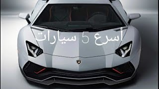 أسرع 5 سيارات في العالم