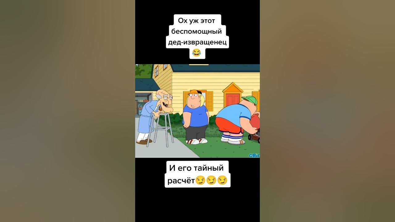 Писатели извращенцы. Дедушка извращенец. Гриффины дед герберт. Герберт брайан гриффины. Дедушка извращенец.