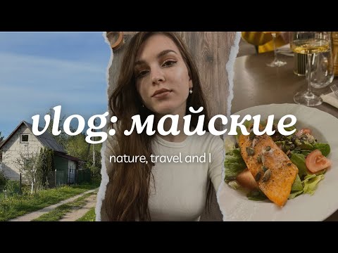 видео: VLOG: майские праздники // природа, путешествия и еда❣️🍃 #влог #vlog #путешествия #travel