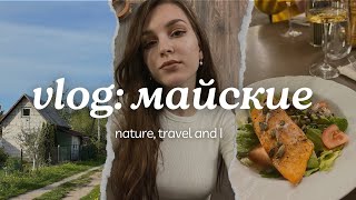 VLOG: майские праздники // природа, путешествия и еда❣️🍃 #влог #vlog #путешествия #travel