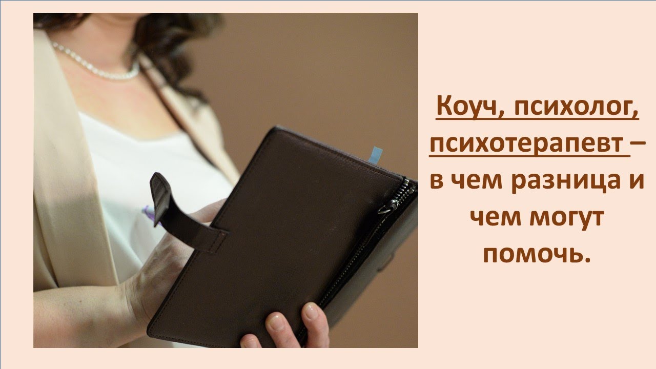 Коуч, психолог, психотерапевт - в чем разница и чем могут помочь. - YouTube