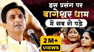 इस प्रसंग पर बागेश्वर धाम में सब रो पड़े | Dr Kumar Vishwas | Bageshwar Dham