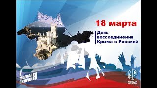 Крымская весна 18 марта