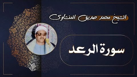 13 سورة الرعد | الشيخ محمد صديق المنشاوي