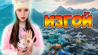 Изгой🗑️| Ты Живешь На П0М0Йке 😰 (3 Сезон)