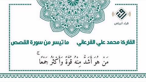 ماتيسر من سورة القصص بتلاوة جميلة وهادئة القارئ محمد علي القرعاني