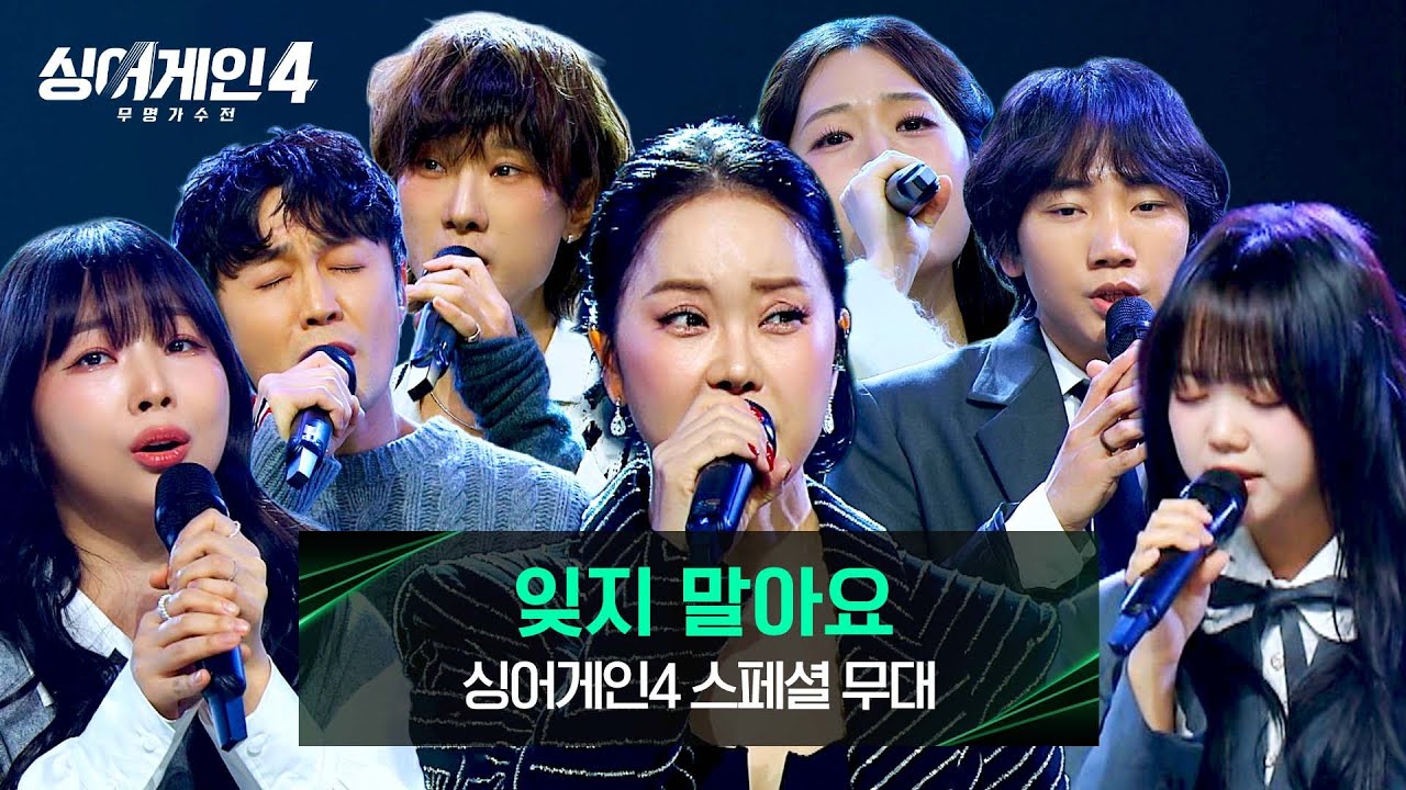 [싱어게인4] 백지영X최정철X공원X서도X규리X김예찬X이상웅의 애절한 합동무대✨ 〈잊지 말아요〉♪ | 싱어게인4 13회 | JTBC 260106 방송