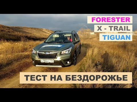 2020 Subaru Forester 2,5 против VW Tiguan 2,0 и Nissan X-Trail. Кто справится с бездорожьем лучше?