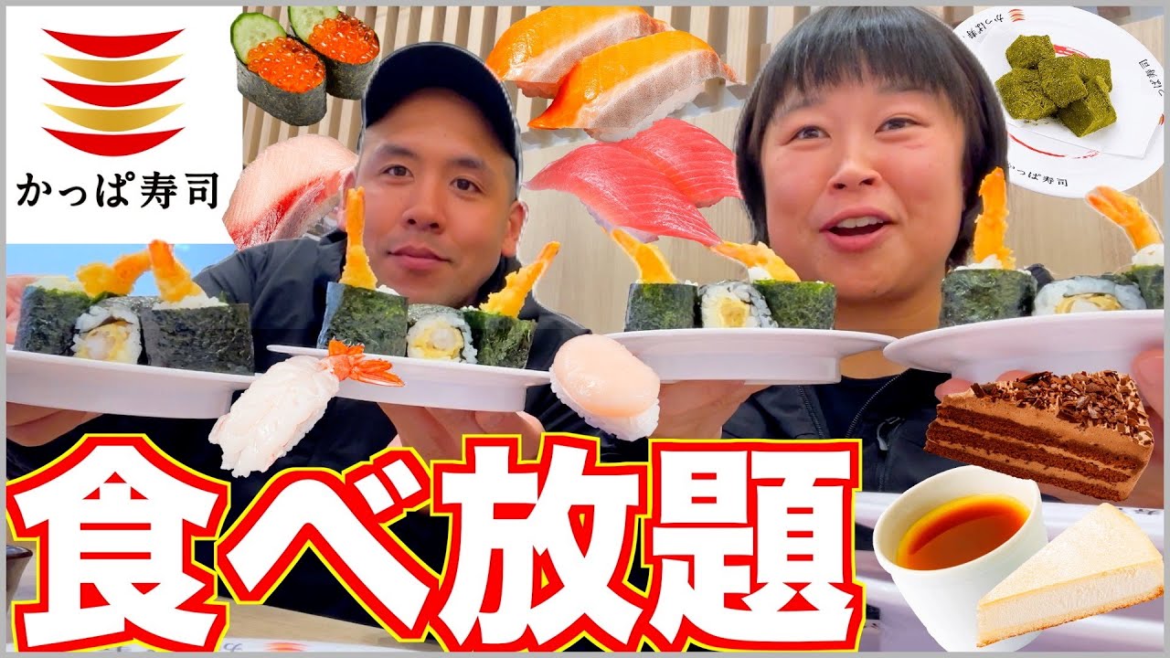 【大食い】かっぱ寿司で１００皿食べる夫婦【食べ放題】