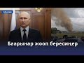 Путин Пригожиндин козголоңунан кийин кайрылуу жасады