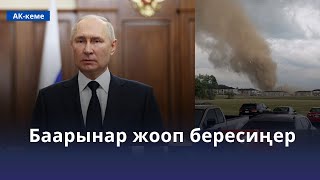 Путин Пригожиндин козголоңунан кийин кайрылуу жасады