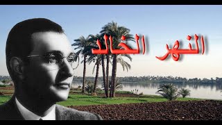 النهر الخالد - محمد عبد الوهاب - مع الكلمات - صوت عالي الجودة
