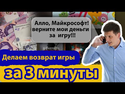 Update Как вернуть деньги за игру на консолях Xbox one S / X, Serises S / X, возврат средств за 3 минуты