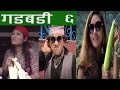 Nepali comedy GADBADI 6"गड्बडी"  (30 august 2016) by www.aamaagni.com
