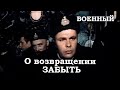 О возвращении забыть 1985, военный