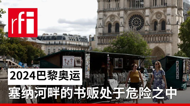 2024巴黎奧運：塞納河畔的書販處於危險之中 • RFI 華語 - 法國國際廣播電台 - 天天要聞