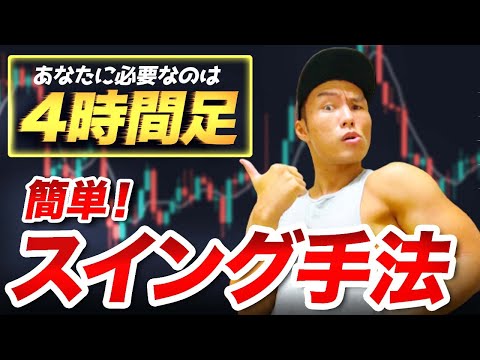 【保証します】アナタに必要なのは4時間足スイング【1時間足じゃダメな理由】