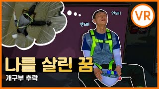 [안전보건공단 VR] &quot;나를 살린 꿈&quot; 개구부 추락, 다시 주어진 기회!