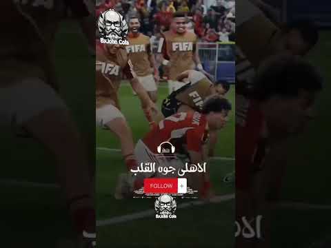 الأهلى حراق اوى كاس مصر الاهلي الزمالك يلا يا اهلي الاهلي نهائي كاس مصر