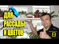 СУПЕР ПОЛОЧКА ДЛЯ ЦВЕТОВ (ПОЛОЧКА ДЛЯ РАССАДЫ) НА ОКНЕ СВОИМИ РУКАМИ. ПОЛОЧКА ДЛЯ ОРХИДЕЙ