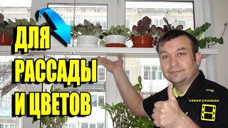 СУПЕР ПОЛОЧКА ДЛЯ ЦВЕТОВ (ПОЛОЧКА ДЛЯ РАССАДЫ) НА ОКНЕ СВОИМИ РУКАМИ. ПОЛОЧКА ДЛЯ ОРХИДЕЙ