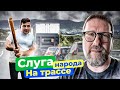 Слуга Народа на трассе Харьковской области