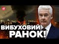 💥Атака дронів на МОСКВУ! Екстрена заява СОБЯНІНА / Росіянам СИЛЬНО прилетіло! Шалені втрати