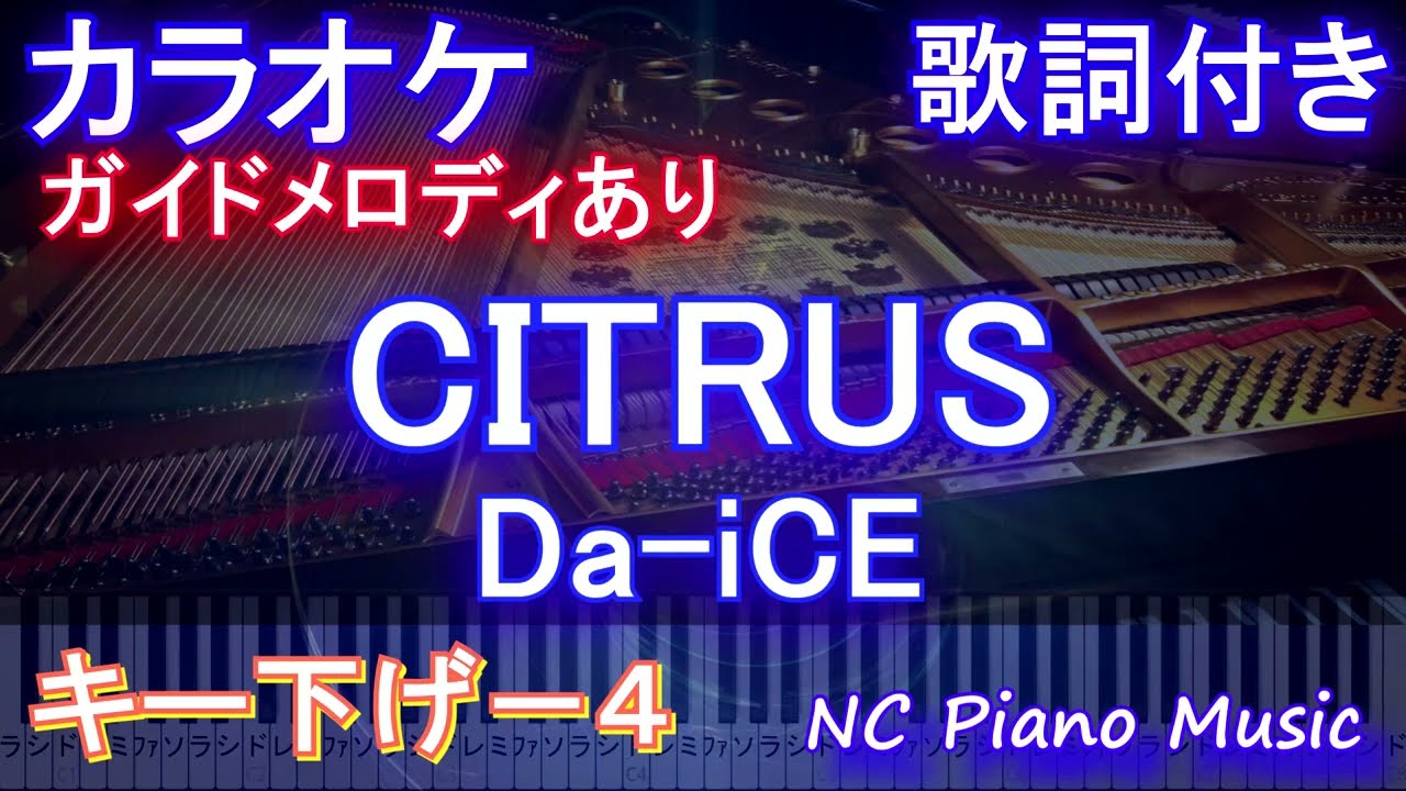 カラオケ キー下げ-4】「CITRUS」/ Da-iCE (ドラマ「極主夫道」主題歌