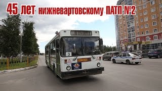 45 лет нижневартовскому ПАТП-2